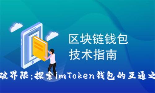 打破界限：探索imToken钱包的互通之路