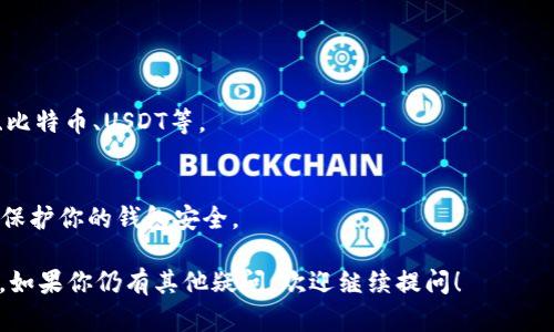 如果你正在使用imToken钱包并想要查找你的钱包地址，以下是详细的步骤和信息。

### 1. 打开imToken应用

首先，确保你已经在手机上安装了imToken钱包应用，并且已经登录到你的账户。

### 2. 选择相应的资产

在主界面，通常会看到你持有的各种数字资产列表。你可以选择你希望查看钱包地址的特定资产，例如以太坊或比特币。

### 3. 查看钱包地址

点击所选择的资产后，你将进入该资产的详情页面。在这个页面上，你应该能看到“接收”或“收款”按钮。点击这个按钮。

### 4. 复制地址

在打开的页面中，你将看到一串字母和数字组成的钱包地址，这就是你的公共钱包地址。你可以选择直接复制这个地址，或者通过二维码的方式分享给他人。

### 5. 小贴士

- **注意保护你的私钥和助记词**：虽然公共地址是可以分享的，但请切记不要向他人泄露你的私钥和助记词，以免造成资产损失。
- **确认地址**：在进行交易之前，务必确认你复制的钱包地址是正确的，避免因地址错误而导致的资产损失。

### 常见问题

**Q: imToken钱包是否支持多种币种？**  
A: 是的，imToken支持多种主流数字货币，包括以太坊、比特币、USDT等。

**Q: 如何安全使用imToken钱包？**  
A: 请定期备份助记词，更新应用程序，并使用强密码来保护你的钱包安全。

通过以上步骤，你可以轻松找到你的imToken钱包地址。如果你仍有其他疑问，欢迎继续提问！