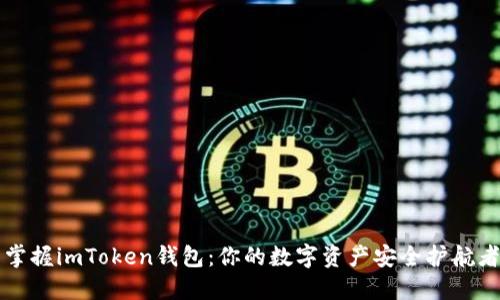 掌握imToken钱包：你的数字资产安全护航者