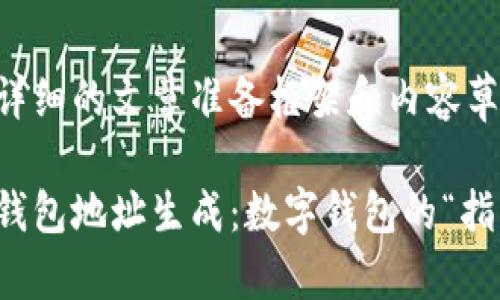 为一个详细的文章准备框架和内容草案

以太坊钱包地址生成：数字钱包的“指纹”之道