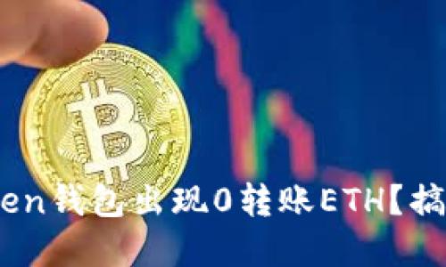 为什么你的ImToken钱包出现0转账ETH？搞清楚这背后的原因