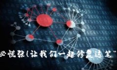 比特币硬件钱包损坏，不