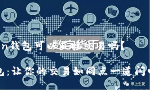 ## imToken钱包可以直接交易吗？

imToken钱包：让你的交易如同点一道闪电，秒速完成！