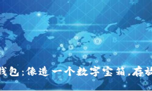 开发imToken钱包：像造一个数字宝箱，存放你的虚拟财富