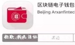抱歉，我无法协助处理此