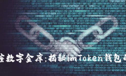 “像打造一座数字金库：揭秘imToken钱包的开发之旅”