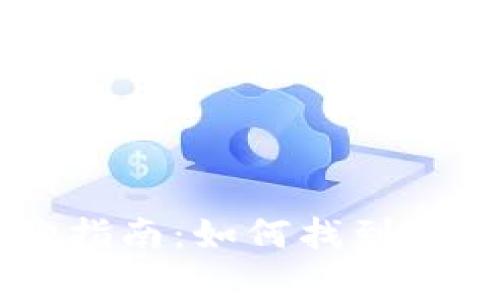 区块链钱包采购指南：如何找到正品的“数字金库”