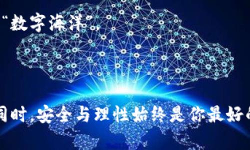 钱包里的虚拟币：如何在数字海洋里遨游，共享投资的“金龙”

虚拟币, 数字货币, 投资技巧, 加密货币/guanjianci

一、引言：虚拟币的神奇世界

在这个科技飞速发展的时代，虚拟币仿佛是一幕震撼人心的魔术，直让人目不暇接。想象一下，你的现钞钱包里不仅仅装着一些零钞，还有一份虚拟的数字资产，这听起来就像是科幻片里的剧情。然而，成为数字货币的拥有者并不复杂，只需一番探索和学习，你就能够在虚拟币的海洋中尽情遨游。能否找到那条传说中的“金龙”，就看你的投资决策如此明智了。

二、什么是虚拟币？

先从最基本的概念谈起，虚拟币（Cryptocurrency），简单来说，就是一种加密的数字货币。它们在网络上存在，没有实体货币的实际形态。虚拟币的种类繁多，从比特币到以太坊，它们都是这个新兴经济体系中的一部分。类比于传统的金融世界，我们可以把这些虚拟币看作是“未来货币”的先锋，一种新生力量，正在迅速改变我们的投资方式。

三、购买虚拟币的第一步：选择合适的钱包

在购买虚拟币之前，你首先需要一个“钱包”。可别以为钱包就只是个装钱的地方，它在虚拟币的世界中，有如金库般重要。钱包的类型主要分为热钱包（水龙头边上的小杯子）和冷钱包（冰箱里的大罐子）。热钱包连接互联网，方便快捷；而冷钱包则是脱机存储，安全性更高。不同的用户根据需求，选择适合自己的钱包方能如“海鲜大咖”般灵活应对。

四、如何选择交易所？

有了钱包，就需要找到合适的“交易所”，如同找到了畅游的海域。市面上有许多交易所，如Coinbase、Binance等，选择合适的平台至关重要。你可以像挑选餐馆一样，根据交易手续费、用户评价、支持的币种等进行比较。记得在这间“海鲜自助”里，尽量求新求变，以获取最新鲜的投资信息。

五、购买虚拟币的流程

现在，我们来详细看看如何进行虚拟币的购买。流程虽长，但却是每个投资者都值得掌握的技能。像一位厨师，掌握了食材的分量，才能做出一道美味的佳肴。

h41. 注册账号/h4

首先，你需要在所选择的交易所上注册一个账户。这一步骤就像是入驻新的俱乐部，需要提供一些基本信息，确保你能顺利进场。不用担心，一般来说，平台都有很好的安全机制来保护你的信息。

h42. 验证身份/h4

接着是身份验证步骤，这有点像是办理信用卡时的“安检”，用以防止虚假账户的存在。提供身份证明材料，让平台确实保证你是真实客户，接下来就是踏上投资之旅的开启。

h43. 将资金充值到账户/h4

接下来，需要将资金充值到账户。可以选择银行转账、信用卡、甚至支付宝等支付方式，将现实世界的法币与虚拟币世界连接起来。这一过程就像是征服海洋之前的补给船，粮草先行，方能开疆拓土。

h44. 选择币种、下单购买/h4

当账户里有了资金，你便可以开始选择想要购买的虚拟币啦！就如同进入了“海鲜市场”，各色各样的比特币、以太坊等任你挑选。查看每种币的性能，选择最适合你的那一款，之后下单购买，便算是完成了首次“捕猎”。

六、关注市场动态

购买虚拟币后，只是一个开始。投资就像养鱼，需要不断关注它们的生长情况。通过分析市场动态、预判币市走势，可以更好地把握时机。这时候，使用一些交易软件来追踪价格波动，就能够帮助你做出更明智的投资决策。

七、安全保障：如何保障虚拟币安全

那些大大咧咧的朋友可能会说，“我才不怕被盗！”但虚拟币交易的风险可不容小觑。因此，保护好自己的虚拟资产就显得极其重要。别让自己像个自信过头的海盗，最终发现假宝藏。

h41. 使用强密码/h4

确保你的交易账户和钱包都有独特且复杂的密码，若轻易使用“123456”那样的简单密码，那简直就是把自己家门钥匙直接放在门前了。

h42. 启用双重认证/h4

开启双重认证就好比给家门加了道锁。即使黑客拿到你的密码，依然需要经过另一个身份验证环节。

h43. 定期备份/h4

别忘了定期备份你的钱包，如同为你的海洋探险准备好地图。这样，即使迷了路，也能快速找到归途。

八、总结与建议

虚拟币的世界是一片充满可能性的海洋，虽然有些复杂，但只要你愿意探索，就能够收获满满的喜悦。记着，投资有风险，需谨慎前行。虚拟币投资虽前景广阔，但仍需保持理性，不被市场波动左右情绪。谁还没点小烦恼呢？凡事得谨慎，发扬海贼精神，成为智慧的投资者！

希望通过这篇内容，能够帮助你有效地了解如何购买虚拟币，为你的投资之旅打下坚实的基础。记得随时关注市场动态，善用你的“投资导航”，驶向那条金光闪闪的“数字海洋”。

九、后记：快乐投资，从这里开始

如今，虚拟币的魅力已经席卷了全球，成为很多人的投资宠儿。只要你认真学习、善于观察，就一定能够在这个新兴市场中找到属于自己的位置。在享受投资乐趣的同时，安全与理性始终是你最好的伙伴。记得，冒险需要勇气，而智慧的选择才能让你在投资的海洋中闯出一片天空！