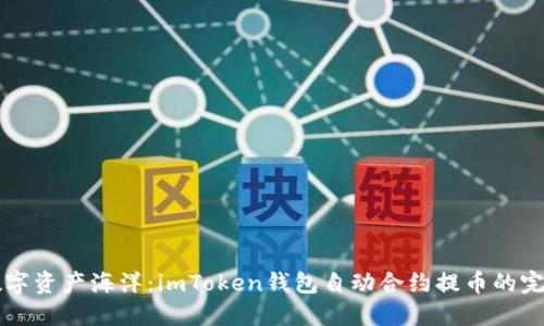 畅游数字资产海洋：imToken钱包自动合约提币的完美指南