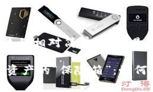 注册imToken钱包的流程相对简单，以下是详细步骤和注意事项。

### 轻松拥有数字资产的“保险箱”：如何注册imToken钱包！