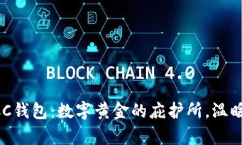 比特币BCC钱包：数字黄金的庇护所，温暖你的财富