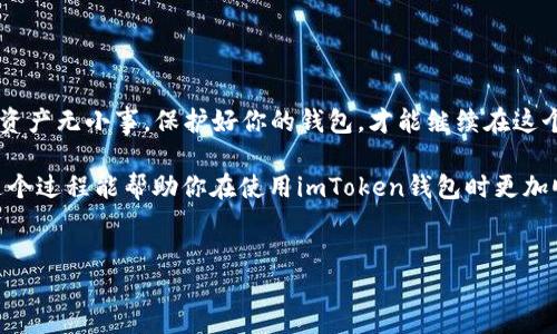 imToken钱包换手机怎么登录？教你轻松搞定

当你怀抱新手机时，替换旧的imToken钱包可能会让你感到些许紧张，就像是换了一件新的衣服，既期待又害怕不合适。不过，放心吧，换手机登录imToken钱包其实并没有你想象中的那么复杂。就像打开一本故事书，你只需翻开第一页，接下来的情节便会自然展开。下面，我们就来逐步教你如何在新手机上顺利登录imToken钱包。

第一步：准备工作，你需要什么？

在开始之前，先确保你有一些必要的资料在手。想象一下，如果你要去参加一场盛会，你肯定需要提前准备好服装、票据、甚至是食物。而在这里，你需要准备的主要材料就是你的“助记词”或“私钥”。这两者就像你的通行证，没有它们，你便无法进入你的数字资产世界。

1. **助记词**：这是你创建钱包时生成的12个单词，像是一串秘密代码，只有你知道它的意义。它是恢复钱包的关键，一定要牢记或者妥善保存。
2. **私钥**：如果你选择的是私钥而不是助记词，那也是你进入自己钱包的“钥匙”。就像家里的钥匙，丢了可就麻烦。

第二步：下载imToken钱包

在新手机上，你首先需要下载imToken钱包应用。就像从书架上拿下一本书，你只需要去应用商店，搜索“imToken”并点击下载。下载完成后，打开应用，准备迎接全新的数字资产管理体验。

第三步：新手机上登录imToken钱包

当你打开imToken钱包后，会看到两个选项：“创建钱包”和“导入钱包”。既然你已经有了助记词或私钥，那么你只需按“导入钱包”按钮。这一点就像是把新猫咪带回家，第二步就是给它起一个合适的名字。

1. **输入助记词**：按照提示逐一输入你的助记词，确保没有错漏。输入完成后，imToken就会验证这组助记词。如果一切顺利，你的钱包就会被成功导入。想象一下，你的猫咪成功适应了新家，开始在客厅里撒欢。

2. **输入私钥**：如果你使用的是私钥，同样在“导入钱包”的页面选择相应的选项，按提示输入即可。确保这段密钥输入精准，任何小错误都可能导致你无法登录。正如拼拼图，只有完全吻合，才能形成完整的画面。

第四步：再次设置密码和数字资产管理

如果你成功导入钱包，你可能会被要求重新设置一个密码。就像重新设计一个家，尽量使其更加美观和安全。记住，密码需要足够强壮，避免被轻易破解。可以使用大小写字母与符号的组合，形成独一无二的“锁”。

第五步：复盘，确认你的数字藏品

登录成功后，别急着离开。花点时间浏览一遍你的数字资产，就像欣赏新画作一样，确认一切正常。这里面的礼物可都是你辛勤耕耘的结果哦！

小贴士：安全与维护

在更换手机和重新登录imToken钱包的过程中，要时刻注意安全问题。毕竟，数字资产就像是你的私人宝藏，只有你才能掌控。以下是一些小建议：

ul
li务必对助记词或私钥进行备份，最好保存多个副本，选择不易丢失的地方。/li
li定期检查钱包的安全性，尽量避免连接不受信任的网络，保护好自己的资产。/li
li如果不再使用旧手机，建议彻底删除应用和账户信息，确保隐私安全。/li
/ul

结尾：成功与否，掌握在你手中

现在，你已经知道了如何在新手机上顺利登录imToken钱包。就像掌握了一门新的技能，未来的每一次操作都将是轻松愉快的旅程。记住，数字资产无小事，保护好你的钱包，才能继续在这个奇妙的数字世界中探险。

所以，下一次换手机时，是否因为这篇指南而少了一些烦恼呢？生活中的小烦恼可以让我们反思，有些事情其实并没有我们想象中复杂。希望这个过程能帮助你在使用imToken钱包时更加顺利，祝你数字资产一路顺风，生活愉快！

imToken钱包, 换手机, 登录, 数字资产/guanjianci
换手机无忧，imToken钱包登录攻略大曝光
