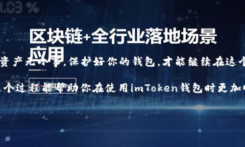 imToken钱包换手机怎么登录？教你轻松搞定

当你怀抱新手机时，替换旧的imToken钱包可能会让你感到些许紧张，就像是换了一件新的衣服，既期待又害怕不合适。不过，放心吧，换手机登录imToken钱包其实并没有你想象中的那么复杂。就像打开一本故事书，你只需翻开第一页，接下来的情节便会自然展开。下面，我们就来逐步教你如何在新手机上顺利登录imToken钱包。

第一步：准备工作，你需要什么？

在开始之前，先确保你有一些必要的资料在手。想象一下，如果你要去参加一场盛会，你肯定需要提前准备好服装、票据、甚至是食物。而在这里，你需要准备的主要材料就是你的“助记词”或“私钥”。这两者就像你的通行证，没有它们，你便无法进入你的数字资产世界。

1. **助记词**：这是你创建钱包时生成的12个单词，像是一串秘密代码，只有你知道它的意义。它是恢复钱包的关键，一定要牢记或者妥善保存。
2. **私钥**：如果你选择的是私钥而不是助记词，那也是你进入自己钱包的“钥匙”。就像家里的钥匙，丢了可就麻烦。

第二步：下载imToken钱包

在新手机上，你首先需要下载imToken钱包应用。就像从书架上拿下一本书，你只需要去应用商店，搜索“imToken”并点击下载。下载完成后，打开应用，准备迎接全新的数字资产管理体验。

第三步：新手机上登录imToken钱包

当你打开imToken钱包后，会看到两个选项：“创建钱包”和“导入钱包”。既然你已经有了助记词或私钥，那么你只需按“导入钱包”按钮。这一点就像是把新猫咪带回家，第二步就是给它起一个合适的名字。

1. **输入助记词**：按照提示逐一输入你的助记词，确保没有错漏。输入完成后，imToken就会验证这组助记词。如果一切顺利，你的钱包就会被成功导入。想象一下，你的猫咪成功适应了新家，开始在客厅里撒欢。

2. **输入私钥**：如果你使用的是私钥，同样在“导入钱包”的页面选择相应的选项，按提示输入即可。确保这段密钥输入精准，任何小错误都可能导致你无法登录。正如拼拼图，只有完全吻合，才能形成完整的画面。

第四步：再次设置密码和数字资产管理

如果你成功导入钱包，你可能会被要求重新设置一个密码。就像重新设计一个家，尽量使其更加美观和安全。记住，密码需要足够强壮，避免被轻易破解。可以使用大小写字母与符号的组合，形成独一无二的“锁”。

第五步：复盘，确认你的数字藏品

登录成功后，别急着离开。花点时间浏览一遍你的数字资产，就像欣赏新画作一样，确认一切正常。这里面的礼物可都是你辛勤耕耘的结果哦！

小贴士：安全与维护

在更换手机和重新登录imToken钱包的过程中，要时刻注意安全问题。毕竟，数字资产就像是你的私人宝藏，只有你才能掌控。以下是一些小建议：

ul
li务必对助记词或私钥进行备份，最好保存多个副本，选择不易丢失的地方。/li
li定期检查钱包的安全性，尽量避免连接不受信任的网络，保护好自己的资产。/li
li如果不再使用旧手机，建议彻底删除应用和账户信息，确保隐私安全。/li
/ul

结尾：成功与否，掌握在你手中

现在，你已经知道了如何在新手机上顺利登录imToken钱包。就像掌握了一门新的技能，未来的每一次操作都将是轻松愉快的旅程。记住，数字资产无小事，保护好你的钱包，才能继续在这个奇妙的数字世界中探险。

所以，下一次换手机时，是否因为这篇指南而少了一些烦恼呢？生活中的小烦恼可以让我们反思，有些事情其实并没有我们想象中复杂。希望这个过程能帮助你在使用imToken钱包时更加顺利，祝你数字资产一路顺风，生活愉快！

imToken钱包, 换手机, 登录, 数字资产/guanjianci
换手机无忧，imToken钱包登录攻略大曝光