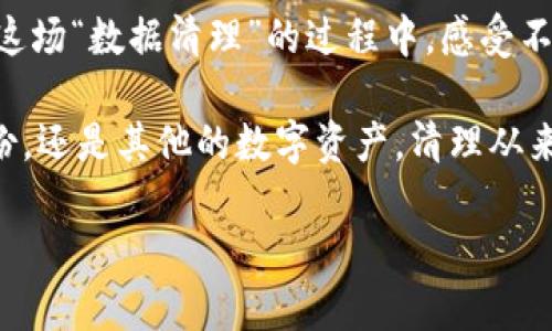   如何彻底删除你的imToken身份钱包？清理“数字房间”的五个步骤 / 

 guanjianci imToken, 身份钱包, 删除钱包, 数字安全 /guanjianci 

引言：数字世界的“清理”时刻

在数字生活中，钱包就像一个私人小房间，里面放着你最珍贵的财物，转账记录和数字身份。可是，谁还没点小烦恼呢？有时候，我们需要对这间“房间”做一次彻底的清理，删除不再需要的东西。今天，我们就来聊聊如何在imToken中删除身份钱包，确保你的数字空间干净利落。

第一步：准备工作—确认钱包的“隐私”

在我们动手之前，最重要的一点是确认你的身份钱包是否包含重要信息或资产。想象一下，你的数字钱包就像一个集装箱，里面装着各种有价值的东西。因此，删除之前，请确保你已经备份了所有重要数据。检查一下钱包里是否还有尚未完成的交易，或是某些你希望留下的数字资产。

为了确保你不留下“后遗症”，最好提前记录下所有需要保存的信息，做一个小小的数字“档案整理”。这就像准备一份遗嘱，确保自己心中所愿能够顺利实现。你可不想在某一天发现删除后失去了那笔比特币，结果却让自己感到像是被苍蝇叮了一口后，痛苦不已。

第二步：打开imToken—I’m not a robot

现在我们开始进入操作环节。首先，打开你的imToken应用。记得要确保你的网络连接稳定，不然一旦出现中断，可能会出现一些不必要的“插曲”。这就像在唱卡拉OK时，突然断了音，你到底是在唱歌还是在“原地踏步”？

登录你的账户，输入密码，准备进入正式的操作环节。像是打开一扇数字大门，你即将进入一个全新的清理世界。

第三步：找到身份钱包—像寻找家里的遥控器

当你登入后，找到你的身份钱包就如同在家里寻找失踪的遥控器。常常我们不知道它藏在哪里，但只要用心去找，总能找到。通常情况下，身份钱包会在“钱包”或“资产”选项中出现。

每个界面有些许不同，但大致流程都是相似的。你可以通过滑动、点击来浏览你的“资产百科全书”。一旦找到你的身份钱包，准备进入清理高潮。

第四步：删除身份钱包—点击“一键清理”

终于，到了最关键的步骤！在钱包选项中找到“设置”或“管理”功能，通常会有一个“删除钱包”的选项。轻松一击，仿佛按下了清扫按钮，瞬间得到轻松的快感。

不过，请注意，一旦删除，就再也无法恢复！如同痛快地吃下那颗酸梅，随后口腔中充满了余味，回味无穷却也让人心生遗憾。在删除之前确认一下，是否完全卸下了自己的责任。

第五步：确认与反馈—闭上眼睛回忆哈利·波特

删除完后，系统通常会要求你确认是否真的要删除。此时，可以闭上眼睛，想象一下自己正在用魔法扫清一切。确认后，你就如同告别了过去的喧嚣，迎来了崭新的光明。

在屏幕上等待几秒钟，你会看到一条提示信息弹出，告诉你“删除成功”。这时，不妨感谢一下虚拟世界中的“清理精灵”。也许你偶尔真的会感到像哈利·波特一样，用魔法轻松扫除一切障碍，迎接新的冒险。

结论：数字生活的简单整理，自由自在！

就这样，你成功地将imToken身份钱包清理干净。清理数字“房间”其实是一种责任感的体现，让我们能够更好地管理我们数字世界中的资产。当你再次开启imToken时，会发现它如同新房子一样，干净整洁，一切焕然一新。

在今天我们这个多元化的数字社交时代，掌握这些基本的操作不仅是为了安全，也是提升自己数字素养的一部分。希望你在这场“数据清理”的过程中，感受不仅仅是操作的乐趣，更是对数字生活的理解与把玩。

所以，下次当你再次决定要清理一些数字资产时，记得这篇小指南！让我们一起把数字世界打理得井井有条，无论是钱包、身份，还是其他的数字资产，清理从来不是一件让人头疼的事，而是创造一个更美好的生活体验的方式。

祝你的数字生活充满乐趣，远离烦恼！别忘了，维护好你的“数字房间”，让它时刻保持整洁，才能迎接更加美好的未来！
