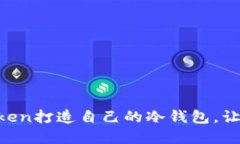 一步一步教你使用imToken打