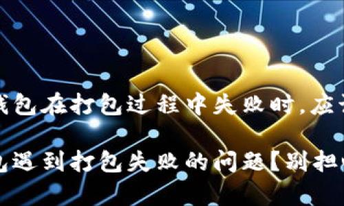 当你的 imToken 钱包在打包过程中失败时，应该怎么应对？

您的 imToken 钱包遇到打包失败的问题？别担心，我们有解决方案！
