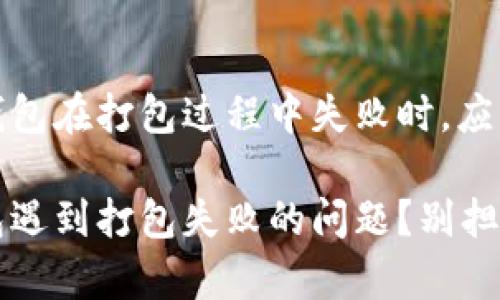 当你的 imToken 钱包在打包过程中失败时，应该怎么应对？

您的 imToken 钱包遇到打包失败的问题？别担心，我们有解决方案！
