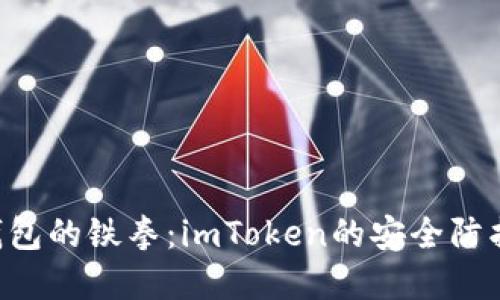 “数字钱包的铁拳：imToken的安全防护攻略!”