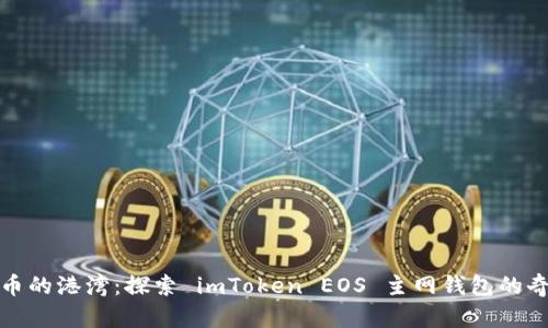《数字货币的港湾：探索 imToken EOS 主网钱包的奇妙世界》