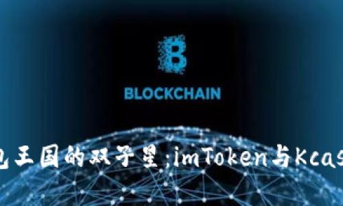 “数字钱包王国的双子星：imToken与Kcash的对决”