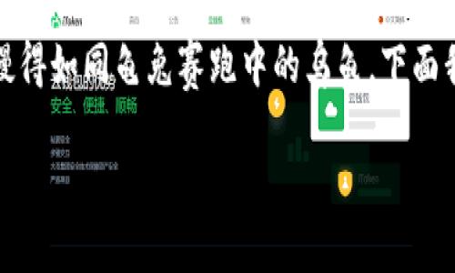 关于“imToken钱包转账到账时间”的问题，其实就像是一场和时间赛跑的游戏，有时快得像闪电，有时却慢得如同龟兔赛跑中的乌龟。下面我们就来详细剖析一下影响转账到账时间的因素，并且带你走得更远，了解更多关于imToken钱包的奥秘。

imToken钱包转账到账时间揭秘：数字货币转账的慢与快