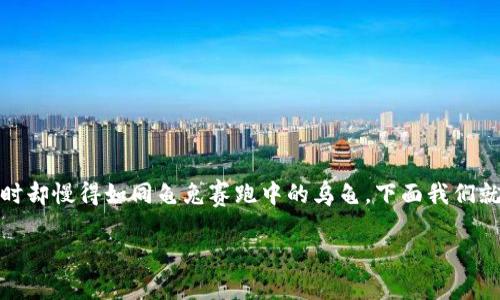 关于“imToken钱包转账到账时间”的问题，其实就像是一场和时间赛跑的游戏，有时快得像闪电，有时却慢得如同龟兔赛跑中的乌龟。下面我们就来详细剖析一下影响转账到账时间的因素，并且带你走得更远，了解更多关于imToken钱包的奥秘。

imToken钱包转账到账时间揭秘：数字货币转账的慢与快