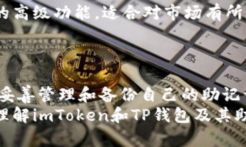 imToken钱包和TP钱包的助记词并不通用。尽管这两个钱包都可以存储和管理加密资产，但它们在助记词的生成和管理上使用了不同的标准和算法。以下是一些具体的信息，帮助你理解这两个钱包的助记词及其背后的原理。

助记词的基础知识
助记词是一种用于备份和恢复加密钱包的工具，通常由12个、18个或24个单词组成。这些单词通过一定的算法生成，并与钱包中的私钥相对应。使用助记词的好处是，它们比随机生成的字符串更易于记忆和操作。

imToken和TP钱包简介
imToken是一款非常流行的以太坊及ERC20代币钱包，其便捷性和简洁的用户界面受到用户的喜爱。而TP钱包则是一个多链钱包，支持更多的区块链资产和去中心化服务。虽然两者都旨在为用户提供安全的存储方案，但它们的设计哲学和技术实现却有所不同。

助记词的生成标准
imToken和TP钱包在助记词的生成过程中可能使用了不同的助记词标准。例如，imToken可能采用BIP39标准生成助记词，而TP钱包可能使用了不同的实现。这意味着即使你在imToken中生成了一组助记词，这些助记词也不一定能被TP钱包识别，反之亦然。

为何助记词不通用？
助记词不通用的原因主要有以下几点：
ul
    listrong隐私和安全性：/strong不同的钱包为了保护用户的隐私和安全性，可能会对助记词的生成、存储及操作设置不同的规则。这就意味着，即使助记词是由相同的单词组成，它们所对应的私钥也可能有所不同。/li
    listrong兼容性问题：/strong由于不同钱包可能使用不同的协议或标准，因此助记词的兼容性不是绝对的。即便两个钱包都声称支持某个币种的存储，其助记词的兼容性也得独立验证。/li
/ul

什么是BIP39标准？
BIP39（Bitcoin Improvement Proposal 39）是一种流行的助记词生成标准，它规定了如何从随机数生成助记词列表，以及如何从这些助记词恢复钱包。大多数现代加密钱包，如imToken，都会遵循这一标准。

如何安全备份你的助记词？
尽管助记词非常重要，但备份和存储助记词同样关键。以下是一些建议，帮助你安全地管理助记词：
ul
    listrong纸质备份：/strong将助记词写在纸上并存放在安全的地方，避免电子设备被黑客入侵。/li
    listrong多重备份：/strong可以考虑将助记词分成几部分，并存放在不同的安全地点。/li
    listrong避免数字存储：/strong避免在手机、电脑或云存储中保存助记词，防止数据泄露。/li
/ul

对比imToken和TP钱包的其他功能
除了助记词生成，imToken和TP钱包在其他功能上也有所不同。例如：
ul
    listrong资产支持：/strongimToken主要支持以太坊及其相关代币，而TP钱包则支持多个区块链系统，包括但不限于以太坊、比特币等，从而为用户提供更广泛的资产管理体验。/li
    listrong用户界面：/strongimToken以其简单友好的用户界面著称，适合初学者使用，而TP钱包则提供了更多的高级功能，适合对市场有所了解的用户。/li
/ul

总结
总体而言，imToken钱包和TP钱包的助记词并不通用，各自采用不同的算法和标准。因此，在使用这些钱包时，一定要妥善管理和备份自己的助记词，以防万一。毕竟，谁还没点小烦恼呢？
无论你选择使用哪个钱包，了解其功能和限制，确保自己的资产安全，才是最重要的。希望以上内容能帮助你更好地理解imToken和TP钱包及其助记词的相关知识。