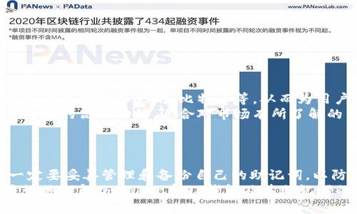 imToken钱包和TP钱包的助记词并不通用。尽管这两个钱包都可以存储和管理加密资产，但它们在助记词的生成和管理上使用了不同的标准和算法。以下是一些具体的信息，帮助你理解这两个钱包的助记词及其背后的原理。

助记词的基础知识
助记词是一种用于备份和恢复加密钱包的工具，通常由12个、18个或24个单词组成。这些单词通过一定的算法生成，并与钱包中的私钥相对应。使用助记词的好处是，它们比随机生成的字符串更易于记忆和操作。

imToken和TP钱包简介
imToken是一款非常流行的以太坊及ERC20代币钱包，其便捷性和简洁的用户界面受到用户的喜爱。而TP钱包则是一个多链钱包，支持更多的区块链资产和去中心化服务。虽然两者都旨在为用户提供安全的存储方案，但它们的设计哲学和技术实现却有所不同。

助记词的生成标准
imToken和TP钱包在助记词的生成过程中可能使用了不同的助记词标准。例如，imToken可能采用BIP39标准生成助记词，而TP钱包可能使用了不同的实现。这意味着即使你在imToken中生成了一组助记词，这些助记词也不一定能被TP钱包识别，反之亦然。

为何助记词不通用？
助记词不通用的原因主要有以下几点：
ul
    listrong隐私和安全性：/strong不同的钱包为了保护用户的隐私和安全性，可能会对助记词的生成、存储及操作设置不同的规则。这就意味着，即使助记词是由相同的单词组成，它们所对应的私钥也可能有所不同。/li
    listrong兼容性问题：/strong由于不同钱包可能使用不同的协议或标准，因此助记词的兼容性不是绝对的。即便两个钱包都声称支持某个币种的存储，其助记词的兼容性也得独立验证。/li
/ul

什么是BIP39标准？
BIP39（Bitcoin Improvement Proposal 39）是一种流行的助记词生成标准，它规定了如何从随机数生成助记词列表，以及如何从这些助记词恢复钱包。大多数现代加密钱包，如imToken，都会遵循这一标准。

如何安全备份你的助记词？
尽管助记词非常重要，但备份和存储助记词同样关键。以下是一些建议，帮助你安全地管理助记词：
ul
    listrong纸质备份：/strong将助记词写在纸上并存放在安全的地方，避免电子设备被黑客入侵。/li
    listrong多重备份：/strong可以考虑将助记词分成几部分，并存放在不同的安全地点。/li
    listrong避免数字存储：/strong避免在手机、电脑或云存储中保存助记词，防止数据泄露。/li
/ul

对比imToken和TP钱包的其他功能
除了助记词生成，imToken和TP钱包在其他功能上也有所不同。例如：
ul
    listrong资产支持：/strongimToken主要支持以太坊及其相关代币，而TP钱包则支持多个区块链系统，包括但不限于以太坊、比特币等，从而为用户提供更广泛的资产管理体验。/li
    listrong用户界面：/strongimToken以其简单友好的用户界面著称，适合初学者使用，而TP钱包则提供了更多的高级功能，适合对市场有所了解的用户。/li
/ul

总结
总体而言，imToken钱包和TP钱包的助记词并不通用，各自采用不同的算法和标准。因此，在使用这些钱包时，一定要妥善管理和备份自己的助记词，以防万一。毕竟，谁还没点小烦恼呢？
无论你选择使用哪个钱包，了解其功能和限制，确保自己的资产安全，才是最重要的。希望以上内容能帮助你更好地理解imToken和TP钱包及其助记词的相关知识。