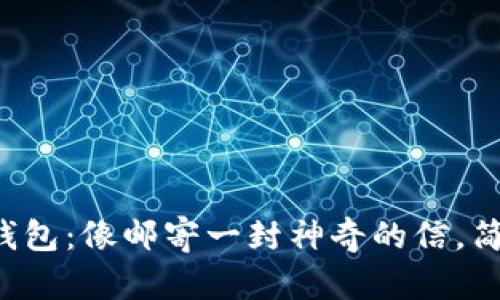 比特币转钱包：像邮寄一封神奇的信，简单又高效！