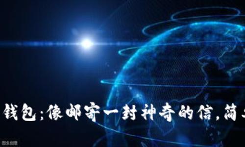 比特币转钱包：像邮寄一封神奇的信，简单又高效！