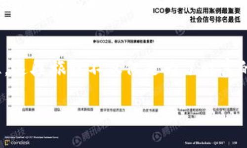 在数字货币的海洋中，把握“风帆”的秘密：imToken钱包币种全解！
imToken钱包, 数字货币, 区块链, 加密资产/guanjianci

引言：数字货币的航海之旅
在这个数字经济蓬勃发展的时代，数字货币犹如大洋中的漩涡，吸引着无数的投资者和热衷者。然而，在这片广袤的海洋中，选择一个合适的船只（钱包）尤为重要。仿佛每个人都是海上的水手，imToken钱包就像是你手中的“风帆”，能助你在虚拟货币的蓝色海洋中乘风破浪。今天，我们来一次深潜，探索imToken钱包中的各种币种，以及如何充分利用它们来实现财富的增值！

什么是imToken钱包？
首先，我们需要了解imToken钱包的基本概念。imToken是一款基于区块链技术的数字资产管理工具，它可以帮助用户安全地存储、管理和交易多种数字货币。犹如一位全能的“舵手”，imToken钱包不仅支持主流币种如比特币（BTC）、以太坊（ETH），还兼容众多山寨币，给用户提供了一个宽广的选择空间。

imToken钱包支持的币种
接下来，让我们深入这个“藏宝图”，看看imToken钱包支持哪些数字货币。这将是我们数字航海之旅中的“宝藏”，同时也是我们财富增值的关键所在。

h41. 比特币（BTC）/h4
提到数字货币，首先浮现在我们脑海里的绝对是比特币。比特币就像是数字货币的“海神”，拥有最广泛的认可度和使用率。在imToken钱包中，用户可以方便地存取比特币，并通过简便的操作进行交易。即使海浪再大，加上一双稳稳的“手”，你也能优雅自如。

h42. 以太坊（ETH）/h4
以太坊是另一个如同“海洋之星”的存在，它不仅是一种货币，更是全球最大的智能合约平台。在imToken钱包中，你可以轻松管理你的以太坊，同时参与各种去中心化应用（DApps）的活动。犹如一位敏捷的水手，你总能抵达更广阔的视野。

h43. 莱特币（LTC）/h4
在这次的航程中，莱特币无疑是你的好伙伴。作为比特币的“轻量版”，莱特币的交易速度更快，手续费更低，适合日常使用。就像船只配备的小风帆，随时随地都能助你一臂之力，让每一笔交易都能畅通无阻。

h44. XRP（瑞波币）/h4
XRP以其超快的交易确认时间而闻名，是跨境支付领域的“巨轮”。在imToken钱包中，用户能够轻松参与XRP的交易，为国际汇款提供更为高效的选择。不需要担心浪潮的袭来，稳稳地驾驭它，你的每一次操作都将成为潮流的引领者。

选择合适的币种，做好规划
海洋虽广，但总有一些区域是我们不宜涉足的。这也是选择币种时需要考虑的因素。对于投资者来说，除去对比特币与以太坊等主流币种的依赖，考虑如何合理配置不同的数字货币，可以让你在这片波澜壮阔的海域中畅游自如。

h41. 分散风险，以小博大/h4
在投资数字货币时，避免将所有资金投入单一币种是一种明智的做法。过于集中就像是在暴风雨中只靠一只小船，稍不留神就可能翻船。通过将资金分散在比特币、以太坊、莱特币、XRP等不同币种中，你的投资将更具“抗打击能力”。

h42. 关注项目背景与社区/h4
每个数字货币背后都有其开发团队和社区。了解这些币种背后的故事，就好比了解各个船只的设计理念与建造背景。只有充分信任你的“船”，才能踏上安全而有保障的航程。

如何使用imToken钱包？
现在，掌握了一些币种和投资策略后，我们来聊聊如何使用imToken钱包进行零距离体验！

h41. 下载和安装imToken/h4
首先，用户需要在手机应用商店下载imToken应用程序。安装完成后，打开应用，按照引导步骤完成注册，创建钱包。想象一下你在海边搭建自己的船，准备起航，也需要从基础开始哦！

h42. 添加币种/h4
成功注册后，你可以在钱包中选择添加需要的币种。78种以上的币种，像是海面上的各种帆船，任你选择。只需轻松几步，点击“添加币种”后，选择喜欢的数字资产，再确认一下，就可以开始搭建你的财富“舰队”了！

h43. 存取资金/h4
想要向钱包中存入或提取资金，只需选择相应的币种，点击存款或提现，按照指引完成操作。就像将宝藏转移到你的船舱，简单快捷！不巧的是，有时候在操作过程中网络不太稳定，稍稍退一步，重试一下，总会如愿以偿的，海洋中谁还能一帆风顺呢？

安全性：密码与私钥的防护罩
在数字货币的海洋中，安全性无疑是每位水手心中最重要的安全感。imToken钱包采取了多重安全措施，确保用户的资产安全。用户需要妥善保管自己的密码和私钥，就像保护自己的船只钥匙，不能轻易泄露给其他人哦！

总结：在数字海洋中掌舵前行
通过本文的介绍，相信您对imToken钱包的多样币种及其使用方法有了更深入的了解。在这个数字货币的广阔海洋中，理解和利用不同的币种是一种成熟的投资策略。记住，这段旅程不仅仅是为了财富的积累，更是对灵魂的滋养。而在这其中，imToken钱包就是你掌舵前行的风帆，助你驶向更广阔的海域！

所以，准备好迎接这场精彩的航行了吗？如果你还有什么关于imToken钱包或数字货币的问题，随时与我互动，不必在海浪中孤单挣扎，咱们一起探索，一起启航！