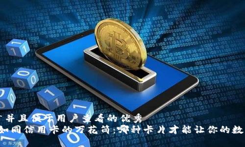 思考一个推广并且便于用户查看的优秀
“区块链钱包如同信用卡的万花筒：哪种卡片才能让你的数字资产闪耀？”