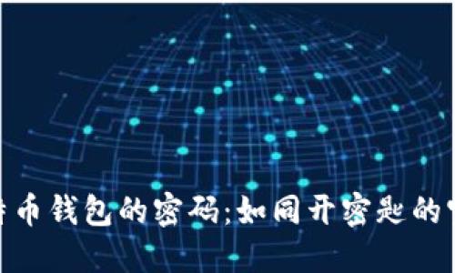 破解比特币钱包的密码：如同开密匙的宝藏之旅