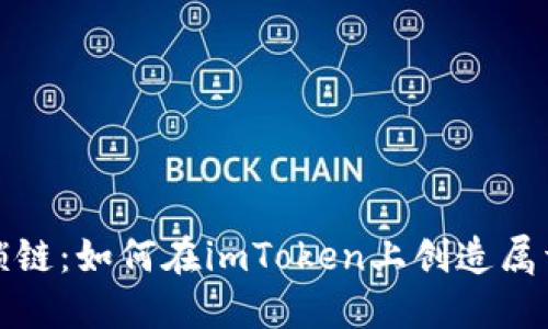 打破钱包的锁链：如何在imToken上创造属于你的子地址