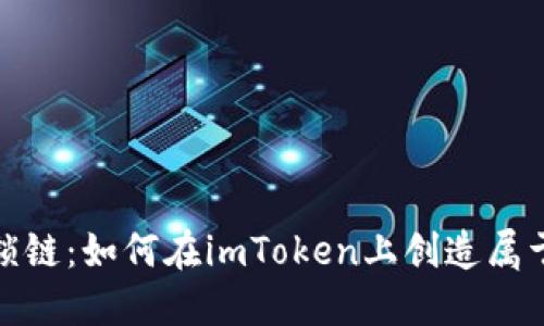 打破钱包的锁链：如何在imToken上创造属于你的子地址