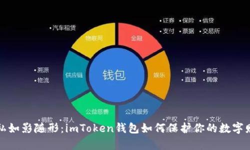 隐私如影随形：imToken钱包如何保护你的数字财富