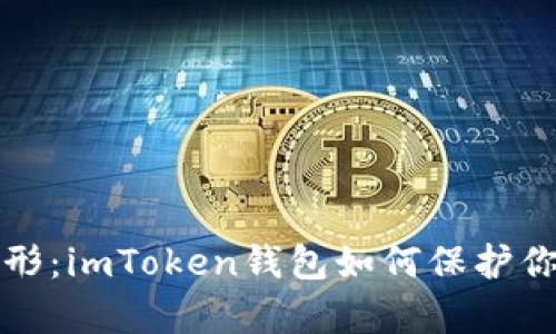 隐私如影随形：imToken钱包如何保护你的数字财富