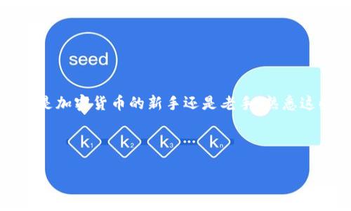 要在imToken钱包中将HECO链上的资产转回ETH（以太坊），你可以按照以下步骤进行操作。请确保在操作之前备份好你的钱包信息，确保你的资产安全。

### 步骤一：打开imToken钱包
首先，确保你已经在手机上安装了imToken钱包，并用你的钱包账号登录。如果你还没有创建钱包，按照提示创建一个并导入你的私钥或助记词。

### 步骤二：查看HECO资产
在钱包界面，切换到HECO主网。在主页面你能看到你的HECO链上的资产。如果你的资产是以代币的形式存在，你可以通过“资产”选项来查看不同的代币。

### 步骤三：选择转账到ETH
要将HECO资产转回ETH，最简单的方法是通过桥接服务进行转账。imToken通常提供跨链桥的服务，允许用户轻松地在HECO与ETH之间转移资产。

找到“跨链”或“桥接”选项，选择将HECO链的资产转换为ETH。你可能需要选择想要转换的具体资产（如HECO链上的某种代币）。

### 步骤四：将资产桥接到ETH链
按照应用程序内的指示进行操作。你需输入想要转换的数量，并确认对应的手续费。在确认无误后，进行转账。此时，确保你的手机连接良好，以免因网络问题导致交易失败。

### 步骤五：确认交易结果
一旦交易完成，你可以在ETH主网查看你的资产是否已到账。在imToken钱包中，可以切换回以太坊网络，查看ETH余额。通常，转账需要一定的时间，耐心等待即可。

### 常见问题解答
在进行转账的过程中，可能会遇到一些问题。这里列出几条常见问题及解答：

strongQ1: 转账需要多久？/strongbr /
A1: 转账时间通常在几分钟到十几分钟不等，视网络拥堵情况而定。

strongQ2: 手续费怎么计算？/strongbr /
A2: 跨链桥的手续费各不相同，具体费用通常在确认交易时会弹出提示。

strongQ3: 我能否随时桥接我的资产？/strongbr /
A3: 是的，只要桥接服务正常运行，你可以随时进行转账。不过，选择非高峰时段操作可能更为高效。

### 总结
通过imToken钱包将HECO链上的资产转回ETH的过程并不复杂，尽管在操作时可能会遇到一些小挑战。无论你是加密货币的新手还是老手，熟悉这些操作都能使你的资产管理变得更加顺畅。总之，掌握了这些技巧后，你再也不用担心资产难以流转的问题了。

谁还没点小烦恼呢？面对币圈的变幻莫测，学会灵活运用工具，才能在这个数字时代中游刃有余。

希望以上内容对你有所帮助！如果还有其他问题，欢迎随时咨询！