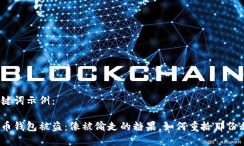 和关键词示例：

比特币钱包被盗：像被偷走的糖果，如何重拾那份甜蜜？