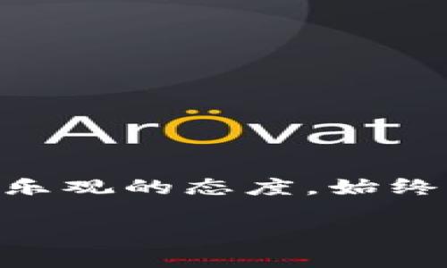 在使用imToken钱包进行数字资产转账时，网络连接是必不可少的。如果当前没有网络，该如何进行转账呢？接下来，我们将深入探讨这一问题，并提供一些可能的解决方案和建议。

为何网络是转账的关键
在数字货币的世界里，区块链技术是支撑转账操作的基础。每一笔交易都需要通过网络发送到区块链网络中，以确保其被验证并记录在账本上。想象一下，如果没有网络，就如同在沙漠中寻找水源，基本上是不可能的。

没有网络时的四种应对策略
当你发现自己处于无网络状态时，虽然不能立刻进行转账，但你仍然可以考虑以下几种应对策略：

h41. 寻找网络连接/h4
首先，最直接的办法是寻找网络连接。可以尝试以下方式：
ul
    li寻找附近的Wi-Fi热点，比如咖啡店、图书馆等公共场所。/li
    li启用手机的移动数据，看看能否重新连接网络。/li
    li询问邻居或朋友，是否能分享他们的网络。/li
/ul

h42. 暂时记录转账信息/h4
如果暂时无法连接网络，可以在纸上或其他设备上记录你希望转账的信息。这包括接收方地址、转账金额等。这样，当网络恢复时，你可以快速完成转账操作。

h43. 使用离线签名/h4
一些钱包允许用户进行离线签名，即在没有网络的状态下创建交易，然后将签名后的交易传输到能够连接互联网的设备上进行发送。这种方法虽然复杂，但对于需要额外安全的用户来说，可能是一个不错的选择。

h44. 考虑使用其他钱包/h4
如果常常面临网络不稳定的问题，考虑使用支持离线交易的数字钱包。例如，某些硬件钱包可以在没有网络的状态下进行交易。这就像是拥有一个备用的水源，无论何时何地都能确保你的数字资产安全。

小编的真实体验
说到这里，我不禁想起一次自己的经历。当时我在旅行中，正准备进行一笔转账，却发现自己身处一个信号微弱的山区。面对眼前的困境，我开始催促身边的朋友们——“谁还能没有网络，全靠你们了！”经过一番努力，终于找到了个地方可以接通信号，松了一口气，然后才顺利完成了转账。

如何避免未来的网络问题
为避免未来再次遇到无网络状态导致的转账困境，以下几点建议或许能帮助你：

h41. 定期检查网络连接/h4
在进行重要的转账之前，确保你的网络连接正常。就像在出门前要检查车钥匙是否带足，有备无患总是好的。

h42. 保留离线交易备用/h4
学会如何签名离线交易并保存相关信息，以备不时之需。虽然这可能需要一定的学习成本，但长远来看能为你的资产安全增添一道保护。

h43. 与社区互动/h4
加入相关的数字货币社区，与他人分享和交流经验。如果你身边有一些数字货币爱好者，学习他们的应对技巧也是不错的选择。

结束语
总的来说，数字货币转账需要网络连接是无可避免的。当你在无网的情况下，也别太担心，寻找到合适的应对策略，总能帮助你走出困境。生活中，保持幽默和乐观的态度，始终是解决问题的良方，正如“船到桥头自然直”的道理。即使是在没有网络的情况下，也别忘了保持积极的心态，因为下一个转账也许就藏在下一个网络信号里。

希望这些信息能对你有所帮助，祝你在数字资产的世界中顺利转账，无论身处何地，都能保持网络畅通无阻！