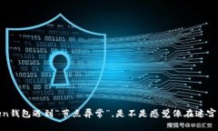 当你的Imtoken钱包遇到“节