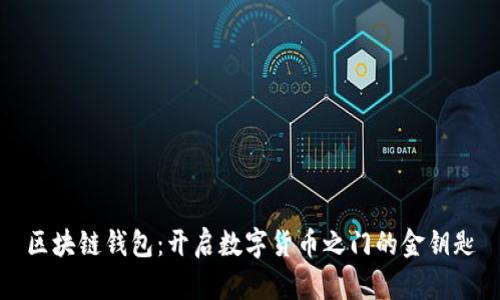 区块链钱包：开启数字货币之门的金钥匙