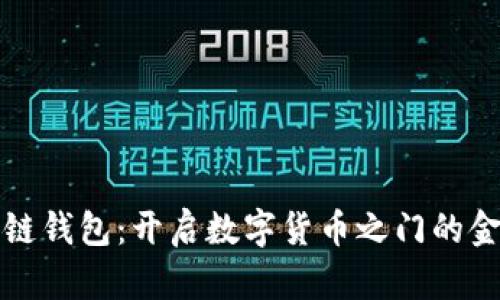 区块链钱包：开启数字货币之门的金钥匙