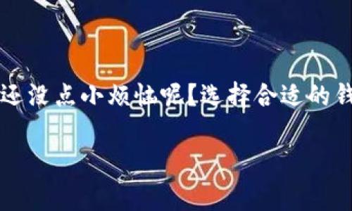 存储比特币的钱包被称为“比特币钱包”。比特币钱包是用来存储、接收和发送比特币的一种工具，可以是软件、硬件，甚至是一种纸质凭证。比特币钱包的主要功能就是管理用户的私钥和公钥，并通过区块链网络实现交易。下面对不同类型的比特币钱包进行详细介绍。

### 比特币钱包的类型

1. 软件钱包

软件钱包是最常用的比特币钱包，其可以进一步分为桌面钱包、移动钱包和网页钱包。

桌面钱包一般需要在电脑上下载，通过加密技术保护用户的私钥。像是Electrum、Bitcoin Core等就是非常受欢迎的桌面钱包。移动钱包则是安装在智能手机上的应用，如Coinomi和Trust Wallet，它们的便捷性使得用户能够随时随地管理自己的比特币。网页钱包则是在线服务，比如Coinbase和Blockchain.info，通过浏览器提供访问，非常适合新手使用，但相对安全性有所降低。

2. 硬件钱包

硬件钱包是比特币存储的“保险箱”，它是专门设计的设备，能够离线存储用户的私钥，安全性极高。著名的硬件钱包有Ledger和Trezor。使用硬件钱包的优势在于，哪怕你的电脑或手机感染了病毒，私钥也不会受到影响。

3. 纸质钱包

纸质钱包是一种非常原始却有效的存储方式。它是通过打印出来的二维码和私钥，安全性非常高，只要妥善保存即可。但纸质钱包容易损坏或丢失，所以需要额外的小心。

4. 热钱包与冷钱包

在比特币钱包的世界里，还有“热钱包”和“冷钱包”的分类。热钱包是连接互联网的钱包，便于快捷交易，适合日常使用；冷钱包则是离线存储，安全性高，适合长期保存比特币。

### 如何选择比特币钱包

1. 安全性

首先，考虑安全性是最重要的因素。特别是如果你打算存储大量的比特币，硬件钱包会是更好的选择。

2. 易用性

对于新手来说，选择一个操作简单、用户友好的钱包非常重要。软件钱包通常是最便捷的选项。是时候抛开那些复杂的步骤，享受轻松的比特币交易了！

3. 兼容性

确保钱包能与多种平台兼容，比如一些钱包提供手机、电脑及网页版的使用，方便用户在不同设备间快捷转换。

4. 费用

有些钱包会收取交易费用、存储费用等，选择一个费用合理的钱包可以帮助用户节省开支。

### 使用比特币钱包注意事项

1. 定期备份

无论使用哪种钱包，定期备份都是保护资产的重要一步。想象一下，如果丢失钱包，资产就像宝藏被埋在了无尽的沙漠当中！

2. 保管私钥

私钥就好比是你财富的密码，绝对不能随便泄露给他人。只有这样，你的比特币才能安然无恙，不怕被他人盗取。

3. 更新软件

不要忽视软件的更新，及时升级可以提升安全性和增加新功能，确保钱包始终保持最佳状态。

### 轻松了解比特币钱包

对于刚接触比特币的人，钱包可能看起来像是一个令人困惑的迷宫。但实际上，选择一个合适的钱包并不需要太多复杂的步骤；只要依照自己的需求去选择，就会找到适合自己的“港湾”。而比特币钱包就像一个神奇的书包，能藏纳你所有的比特币，让你随时自由“取用”，并保护好你的财富。

### 结语

总而言之，比特币钱包是你在加密货币世界中的“家”。你可以在这里存储、管理你的数字资产，也能随时随地进行交易。但记得，在享受这种便利的同时，也要时刻关注安全性。谁还没点小烦恼呢？选择合适的钱包、妥善管理私钥，才能让你在这片波澜壮阔的数字海洋中遨游自如，无畏风浪。

比特币钱包,数字资产,安全性,加密货币/guanjianci