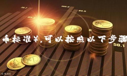 要在ImToken中将资产转换为TRC20（波场网络的代币标准），可以按照以下步骤操作。请确保您已安装ImToken钱包，并且账户安全。

### 如何在ImToken中轻松转账TRC20资产？