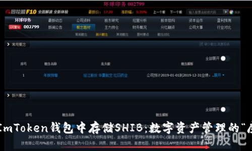 如何在ImToken钱包中存储SHIB：数字资产管理的“魔法盒”!