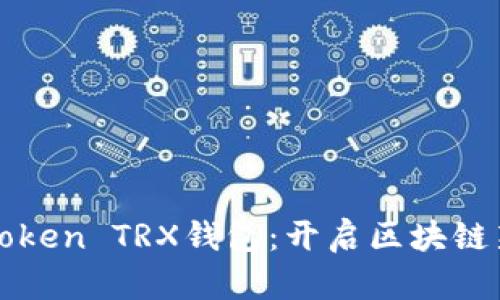 激活你的imToken TRX钱包：开启区块链新世界的钥匙