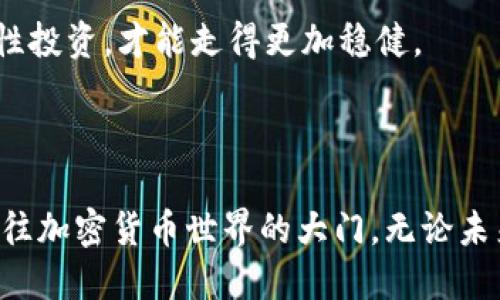 ### 什么是区块链钱包APP

区块链钱包APP就像一个数字化的“财神爷”，让你可以安全地存储、发送和接收虚拟货币。想象一下—在一个虚拟的世界里，有一种像金库一样的工具，专门用来管理你的数字资产，它便是区块链钱包。

#### 区块链, 钱包APP, 数字货币, 加密货币/guanjianci

#### 区块链钱包的基本概念

区块链钱包是一种用于存储和管理加密货币（如比特币、以太坊等）的应用程序。这种钱包并不存储你的实际加密货币，而是存储与这些加密货币相关的私钥和公钥。私钥类似于你银行账户的密码，公钥则类似于你的银行账号。

在链接到区块链的背景下，钱包的作用就像是你的信箱，它不是信的主人，但它包含了你所有信件的地址和安全信息，你可以随时查看、发送和接收信件。

### 钱包的种类

#### 热钱包与冷钱包

区块链钱包可以分为热钱包和冷钱包。这就好比你家里有两个地方放钱，一个是日常用的小零钱包（热钱包），另一个是家里的保险箱（冷钱包）。

**热钱包**：它们是连接到互联网的，方便快捷，适合于日常交易。但是由于其暴露在网络中，安全性相对较低。

**冷钱包**：这些钱包没有连接互联网，像是在家里锁着的金库，更加安全，适合长时间存储，但取出和使用时相对麻烦。

### 区块链钱包的功能

#### 1. 存储与管理数字资产

就像你的一个个人保险箱，区块链钱包能够安全地存储你的虚拟货币，并且在你需要时随时取出。

#### 2. 发送和接收加密货币

钱包就像是一个热线电话，无论何时你想发送或接收加密货币，只需几个简单的点击，立刻完成交易。

#### 3. 查看交易记录

无论你是想追踪投资状况还是查询某一笔交易，区块链钱包都能如实记录，显示出每一笔交易的详细信息，透明且方便。

### 如何选择合适的区块链钱包APP

在选择区块链钱包时，考虑以下几个因素：

#### 1. 安全性

就像选择银行一样，安全无疑是最重要的。好的钱包APP会提供多重安全措施，比如双重身份验证和冷存储。

#### 2. 用户友好性

钱包的界面设计应当直观易用，哪怕是一个刚接触加密货币的新手，也能轻松上手。不然的话，谁还想为合约的复杂性而烦恼呢？

#### 3. 支持的加密货币种类

选择一个支持多种加密货币的钱包APP，就像选择一个综合性的商店，可以一站式购齐你的需要。

#### 4. 客户支持

万一遇到问题，优质的客服支持就相当于你的后花园，总能给你提供及时的帮助，解决烦恼。

### 怎样使用区块链钱包APP

#### 1. 下载与注册

首先下载你选择的区块链钱包APP，然后按照指示进行注册。建议使用强密码，确保安全。

#### 2. 备份私钥

这一点相当重要！私钥就像通往你财富的钥匙，务必要安全备份，最好是制作纸质备份避免遗失。

#### 3. 收发加密货币

通过简单的界面，输入对方地址和金额，即可轻松发送或接收加密货币。

#### 4. 查看余额与交易记录

你可以实时查看余额及历史交易记录，就像定期查账一样，确保每分钱都清晰可见。

### 小贴士：投资加密货币的风险

虽然区块链钱包工具为用户提供了极大的便利，但投资加密货币仍然存在风险。价格波动、市场变化、技术问题等都可能影响你的投资回报。因此，保持谨慎、理性投资，才能走得更加稳健。

### 结语

区块链钱包APP是数字货币时代的重要工具，无论你是小白还是资深投资者，了解它的功能与选择是必不可少的。就像一把钥匙，良好的钱包APP将为你打开通往加密货币世界的大门。无论未来如何变化，掌握技术，灵活运用，才能在这波虚拟货币潮流中立于不败之地！谁还没点小烦恼呢？抓住机会，理智投资，让我们一起迎接这个崭新的数字时代吧！