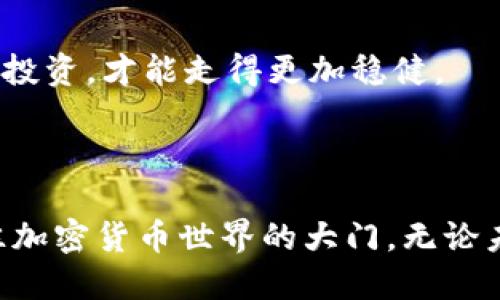 ### 什么是区块链钱包APP

区块链钱包APP就像一个数字化的“财神爷”，让你可以安全地存储、发送和接收虚拟货币。想象一下—在一个虚拟的世界里，有一种像金库一样的工具，专门用来管理你的数字资产，它便是区块链钱包。

#### 区块链, 钱包APP, 数字货币, 加密货币/guanjianci

#### 区块链钱包的基本概念

区块链钱包是一种用于存储和管理加密货币（如比特币、以太坊等）的应用程序。这种钱包并不存储你的实际加密货币，而是存储与这些加密货币相关的私钥和公钥。私钥类似于你银行账户的密码，公钥则类似于你的银行账号。

在链接到区块链的背景下，钱包的作用就像是你的信箱，它不是信的主人，但它包含了你所有信件的地址和安全信息，你可以随时查看、发送和接收信件。

### 钱包的种类

#### 热钱包与冷钱包

区块链钱包可以分为热钱包和冷钱包。这就好比你家里有两个地方放钱，一个是日常用的小零钱包（热钱包），另一个是家里的保险箱（冷钱包）。

**热钱包**：它们是连接到互联网的，方便快捷，适合于日常交易。但是由于其暴露在网络中，安全性相对较低。

**冷钱包**：这些钱包没有连接互联网，像是在家里锁着的金库，更加安全，适合长时间存储，但取出和使用时相对麻烦。

### 区块链钱包的功能

#### 1. 存储与管理数字资产

就像你的一个个人保险箱，区块链钱包能够安全地存储你的虚拟货币，并且在你需要时随时取出。

#### 2. 发送和接收加密货币

钱包就像是一个热线电话，无论何时你想发送或接收加密货币，只需几个简单的点击，立刻完成交易。

#### 3. 查看交易记录

无论你是想追踪投资状况还是查询某一笔交易，区块链钱包都能如实记录，显示出每一笔交易的详细信息，透明且方便。

### 如何选择合适的区块链钱包APP

在选择区块链钱包时，考虑以下几个因素：

#### 1. 安全性

就像选择银行一样，安全无疑是最重要的。好的钱包APP会提供多重安全措施，比如双重身份验证和冷存储。

#### 2. 用户友好性

钱包的界面设计应当直观易用，哪怕是一个刚接触加密货币的新手，也能轻松上手。不然的话，谁还想为合约的复杂性而烦恼呢？

#### 3. 支持的加密货币种类

选择一个支持多种加密货币的钱包APP，就像选择一个综合性的商店，可以一站式购齐你的需要。

#### 4. 客户支持

万一遇到问题，优质的客服支持就相当于你的后花园，总能给你提供及时的帮助，解决烦恼。

### 怎样使用区块链钱包APP

#### 1. 下载与注册

首先下载你选择的区块链钱包APP，然后按照指示进行注册。建议使用强密码，确保安全。

#### 2. 备份私钥

这一点相当重要！私钥就像通往你财富的钥匙，务必要安全备份，最好是制作纸质备份避免遗失。

#### 3. 收发加密货币

通过简单的界面，输入对方地址和金额，即可轻松发送或接收加密货币。

#### 4. 查看余额与交易记录

你可以实时查看余额及历史交易记录，就像定期查账一样，确保每分钱都清晰可见。

### 小贴士：投资加密货币的风险

虽然区块链钱包工具为用户提供了极大的便利，但投资加密货币仍然存在风险。价格波动、市场变化、技术问题等都可能影响你的投资回报。因此，保持谨慎、理性投资，才能走得更加稳健。

### 结语

区块链钱包APP是数字货币时代的重要工具，无论你是小白还是资深投资者，了解它的功能与选择是必不可少的。就像一把钥匙，良好的钱包APP将为你打开通往加密货币世界的大门。无论未来如何变化，掌握技术，灵活运用，才能在这波虚拟货币潮流中立于不败之地！谁还没点小烦恼呢？抓住机会，理智投资，让我们一起迎接这个崭新的数字时代吧！