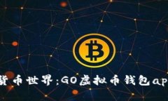 畅游数字货币世界：GO虚拟